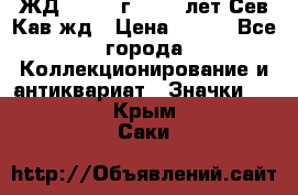 1.1) ЖД : 1964 г - 100 лет Сев.Кав.жд › Цена ­ 389 - Все города Коллекционирование и антиквариат » Значки   . Крым,Саки